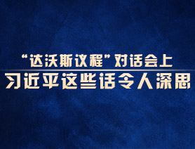 “達沃斯議程”對話會上，習(xí)近平這些話令人深思