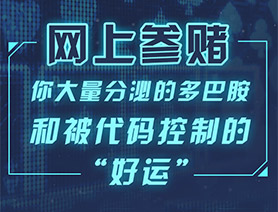 網(wǎng)上參賭，你大量分泌的多巴胺和被代碼控制的“好運”……