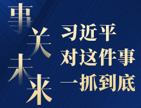 事關(guān)未來，習(xí)近平對這件事一抓到底