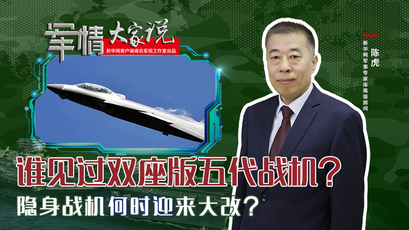 陳虎：誰見過雙座版五代戰(zhàn)機？隱身戰(zhàn)機何時迎來大改？