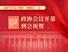 習(xí)近平2021兩會“微鏡頭”之一：3月4日 政協(xié)會議開幕，到會祝賀