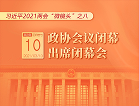 習近平2021兩會“微鏡頭”之八：3月10日 政協(xié)會議閉幕，出席閉幕會