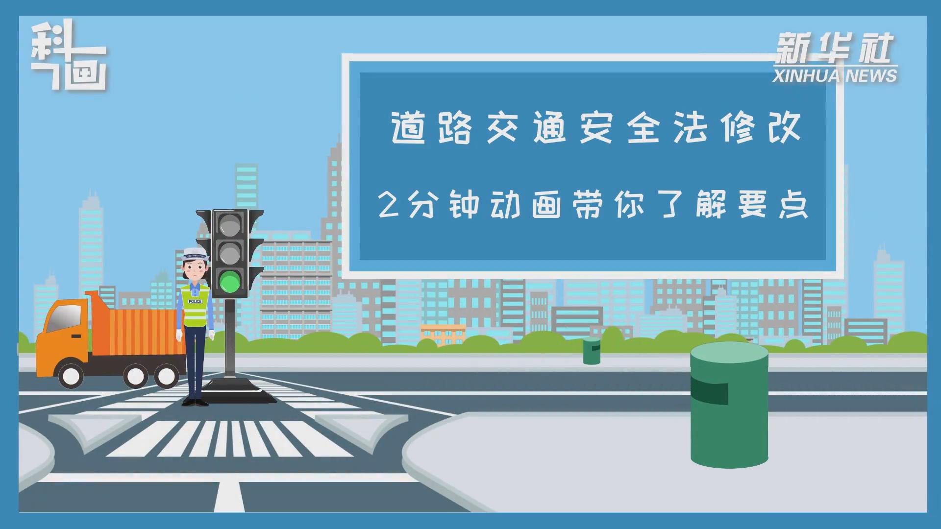 道路交通安全法修改 2分鐘動畫帶你了解要點(diǎn)