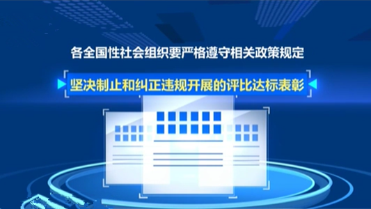 民政部：全國(guó)性社會(huì)組織嚴(yán)禁借建黨百年違規(guī)評(píng)比表彰