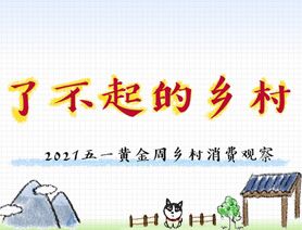 了不起的鄉(xiāng)村——2021五一黃金周鄉(xiāng)村消費觀察