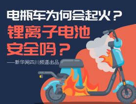 電瓶車為何會(huì)起火？鋰離子電池安全嗎？