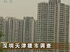 [經(jīng)濟(jì)半小時(shí)]深圳天津樓市調(diào)查