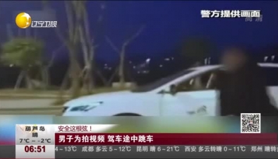 安全這根弦！男子為拍視頻 駕車途中跳車