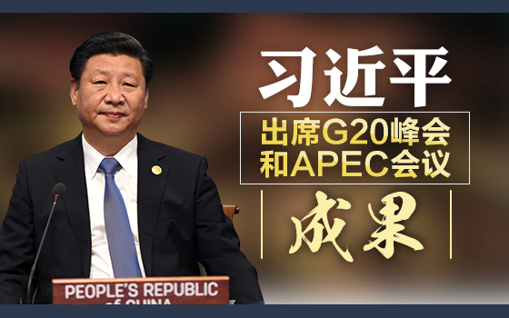 習近平出席G20峰會和APEC會議成果