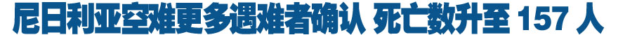 尼日利亞空難更多遇難者確認 死亡數升至157人