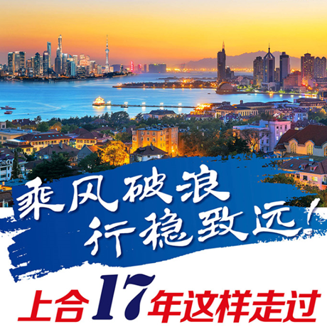 乘風(fēng)破浪 行穩(wěn)致遠！上合17年這樣走過