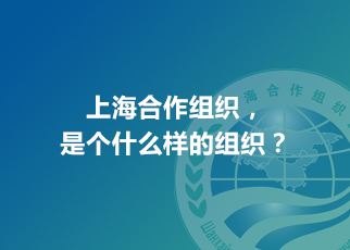 上海合作組織，是個什么樣的組織？