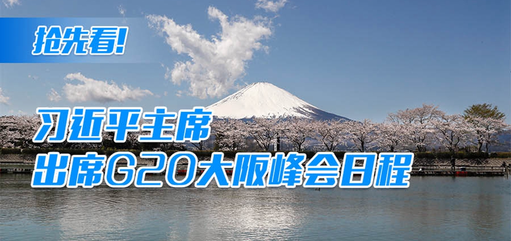 搶先看！習(xí)近平主席出席G20大阪峰會(huì)日程