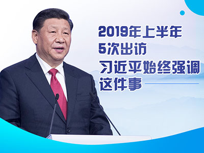 上半年出訪，習(xí)近平始終強(qiáng)調(diào)這件事