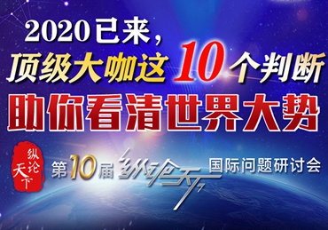 【圖解】2020已來，頂級(jí)大咖這10個(gè)判斷助你看清世界大勢(shì)