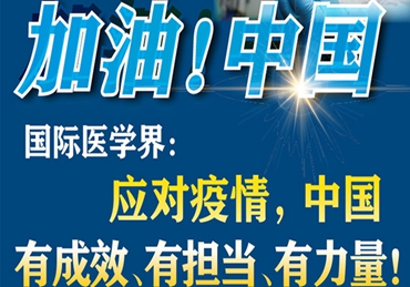 【加油！中國】國際醫(yī)學(xué)界：應(yīng)對(duì)疫情，中國有成效、有擔(dān)當(dāng)、有力量！