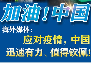 【加油！中國】海外媒體：應(yīng)對(duì)疫情，中國迅速有力、值得欽佩！