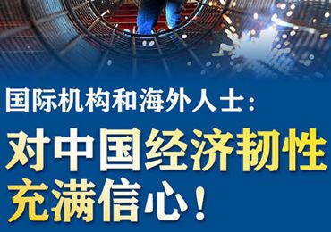 【圖解】國際機(jī)構(gòu)和海外人士：對(duì)中國經(jīng)濟(jì)韌性充滿信心！