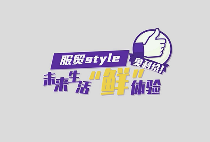 服貿(mào)style｜未來生活“鮮”體驗，奧利給！